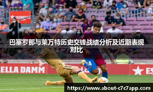 巴塞罗那与莱万特历史交锋战绩分析及近期表现对比