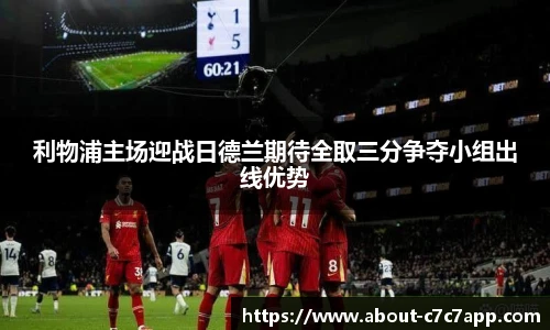 利物浦主场迎战日德兰期待全取三分争夺小组出线优势