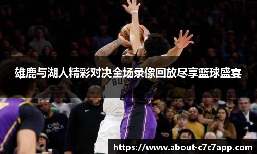 雄鹿与湖人精彩对决全场录像回放尽享篮球盛宴