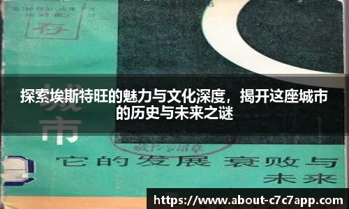 探索埃斯特旺的魅力与文化深度，揭开这座城市的历史与未来之谜