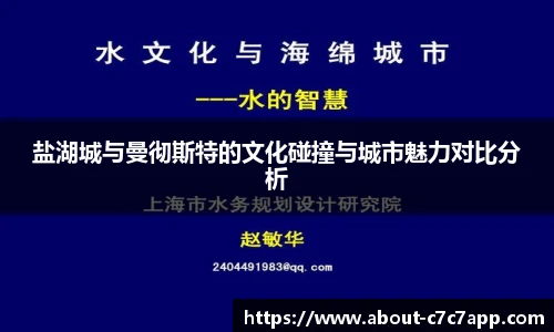盐湖城与曼彻斯特的文化碰撞与城市魅力对比分析