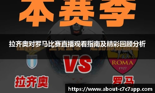 拉齐奥对罗马比赛直播观看指南及精彩回顾分析