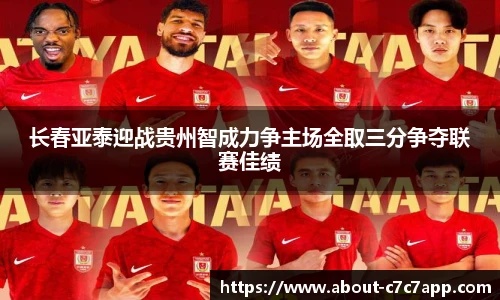长春亚泰迎战贵州智成力争主场全取三分争夺联赛佳绩