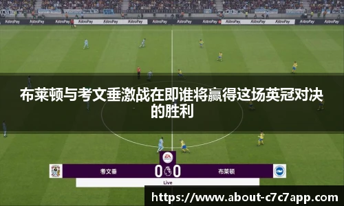 布莱顿与考文垂激战在即谁将赢得这场英冠对决的胜利