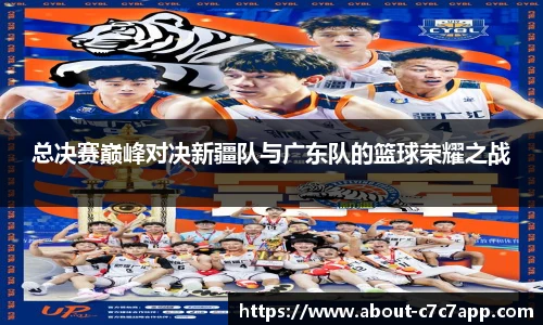 总决赛巅峰对决新疆队与广东队的篮球荣耀之战