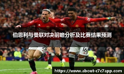 伯恩利与曼联对决前瞻分析及比赛结果预测