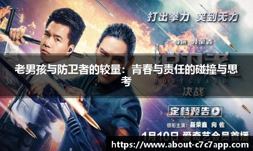 老男孩与防卫者的较量：青春与责任的碰撞与思考
