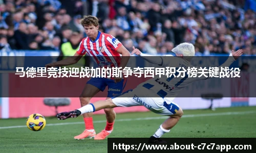 马德里竞技迎战加的斯争夺西甲积分榜关键战役
