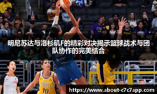 明尼苏达与洛杉矶F的精彩对决揭示篮球战术与团队协作的完美结合
