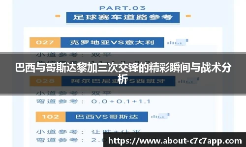 巴西与哥斯达黎加三次交锋的精彩瞬间与战术分析