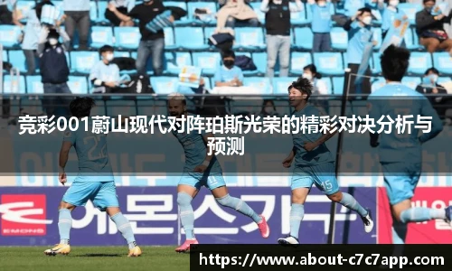 竞彩001蔚山现代对阵珀斯光荣的精彩对决分析与预测