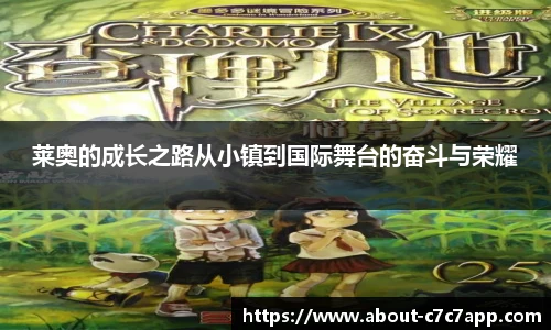 莱奥的成长之路从小镇到国际舞台的奋斗与荣耀