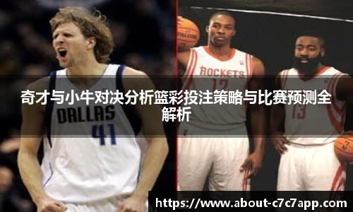 奇才与小牛对决分析篮彩投注策略与比赛预测全解析