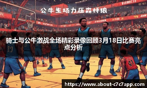 骑士与公牛激战全场精彩录像回顾3月18日比赛亮点分析