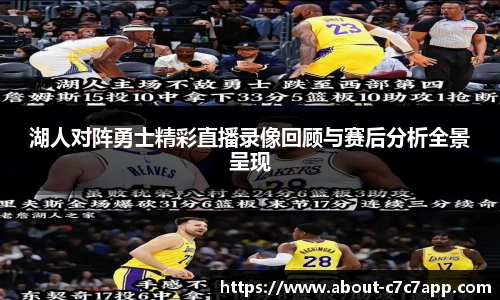 湖人对阵勇士精彩直播录像回顾与赛后分析全景呈现