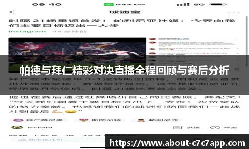 帕德与拜仁精彩对决直播全程回顾与赛后分析