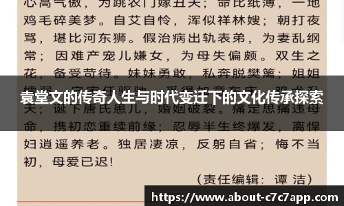 袁堂文的传奇人生与时代变迁下的文化传承探索