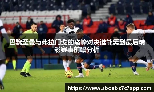 巴黎圣曼与弗拉门戈的巅峰对决谁能笑到最后精彩赛事前瞻分析
