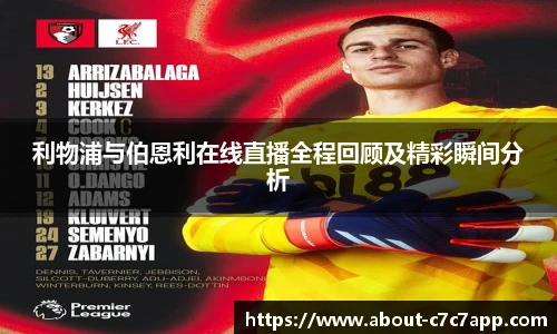 利物浦与伯恩利在线直播全程回顾及精彩瞬间分析