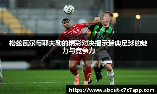松兹瓦尔与耶夫勒的精彩对决揭示瑞典足球的魅力与竞争力