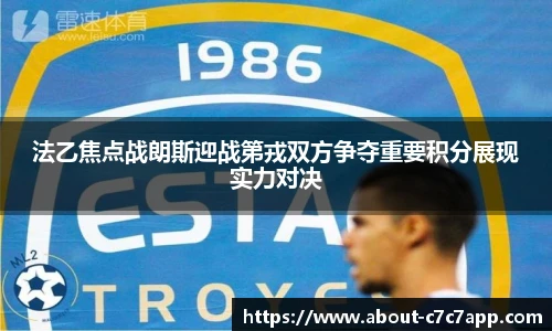 法乙焦点战朗斯迎战第戎双方争夺重要积分展现实力对决