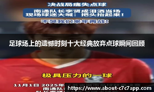 足球场上的遗憾时刻十大经典放弃点球瞬间回顾